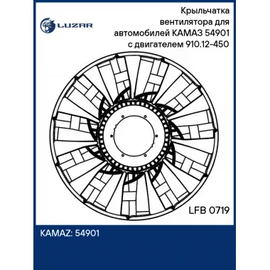 Крыльчатка вентилятора для автомобилей КАМАЗ 54901 (19-) с двигателем 910.12-450 LFB 0719 LUZAR