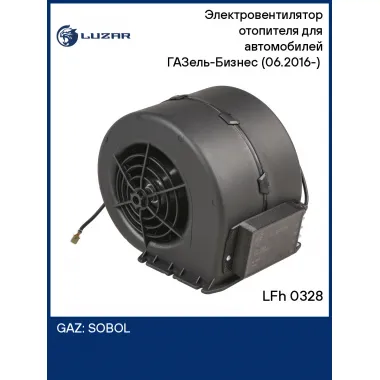 Электровентилятор отопителя для автомобилей ГАЗель-Бизнес (06.2016-) (с кожухом и резистором) LFh 0328 LUZAR