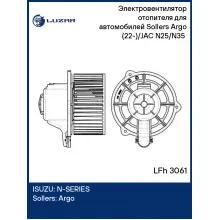 Электровентилятор отопителя для автомобилей Sollers Argo (22-)/JAC N25/N35 (19-) LFh 3061 LUZAR