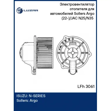 Электровентилятор отопителя для автомобилей Sollers Argo (22-)/JAC N25/N35 (19-) LFh 3061 LUZAR