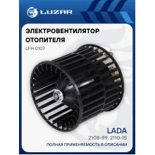 Электровентилятор отопителя для автомобилей 2108-99, 2110-15 (линейка Стандарт) LFh 0107 LUZAR
