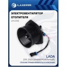 Электровентилятор отопителя для автомобилей 2111, 2123 (универсальный) (линейка Стандарт) LFh 0113 LUZAR