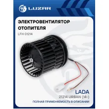 Электровентилятор отопителя для автомобилей 4х4 Urban LFh 01214 LUZAR