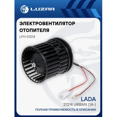 Электровентилятор отопителя для автомобилей 4х4 Urban LFh 01214 LUZAR