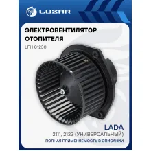 Электровентилятор отопителя для автомобилей Лада 2110, 2111, Chevrolet Niva 2123 (универсальный) (шарик. подшипники) LFh 01230 LUZAR