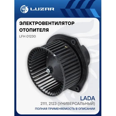 Электровентилятор отопителя для автомобилей Лада 2110, 2111, Chevrolet Niva 2123 (универсальный) (шарик. подшипники) LFh 01230 LUZAR