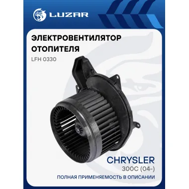 Электровентилятор отопителя для автомобилей Chrysler 300C (04-) LFh 0330 LUZAR