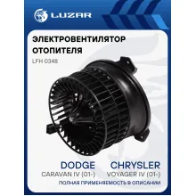 Электровентилятор отопителя для автомобилей Chrysler Voyager IV (01-)/Dodge Caravan IV (01-) LFh 0348 LUZAR
