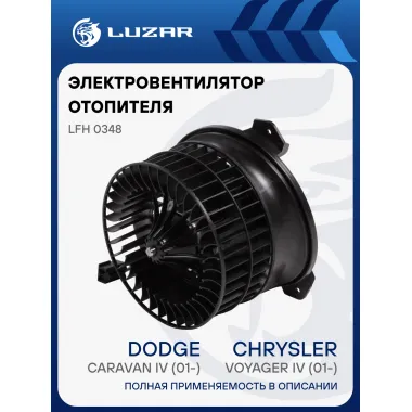 Электровентилятор отопителя для автомобилей Chrysler Voyager IV (01-)/Dodge Caravan IV (01-) LFh 0348 LUZAR