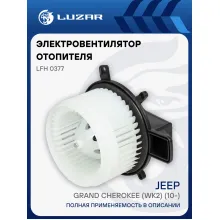Электровентилятор отопителя для автомобилей Jeep Grand Cherokee (WK2) (10-) LFh 0377 LUZAR