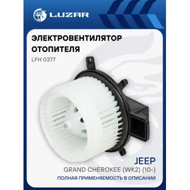 Электровентилятор отопителя для автомобилей Jeep Grand Cherokee (WK2) (10-) LFh 0377 LUZAR