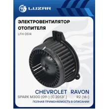 Электровентилятор отопителя для автомобилей Chevrolet Spark M300 (09-) (c 2013г.)/Ravon R2 (16-) LFh 0514 LUZAR