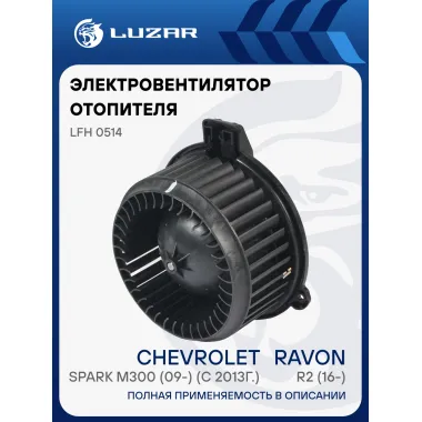Электровентилятор отопителя для автомобилей Chevrolet Spark M300 (09-) (c 2013г.)/Ravon R2 (16-) LFh 0514 LUZAR