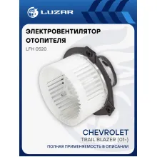 Электровентилятор отопителя для автомобилей Chevrolet Trail Blazer (01-) LFh 0520 LUZAR