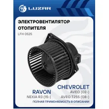 Электровентилятор отопителя для автомобилей Chevrolet Aveo (02-)/Aveo T255 (08-)/Ravon Nexia R3 (15-) A/C LFh 0525 LUZAR