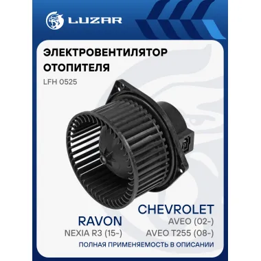 Электровентилятор отопителя для автомобилей Chevrolet Aveo (02-)/Aveo T255 (08-)/Ravon Nexia R3 (15-) A/C LFh 0525 LUZAR