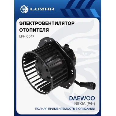 Электровентилятор отопителя для автомобилей Daewoo Nexia (94-) LFh 0547 LUZAR