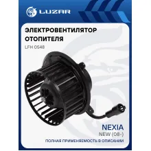 Электровентилятор отопителя для автомобилей Nexia New (08-) LFh 0548 LUZAR Электровентилятор отопителя для автомобилей Nexia New (08-) LFh 0548 LUZAR