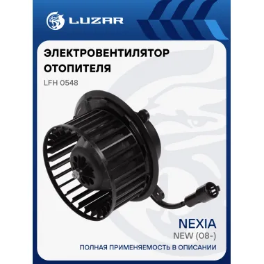 Электровентилятор отопителя для автомобилей Nexia New (08-) LFh 0548 LUZAR