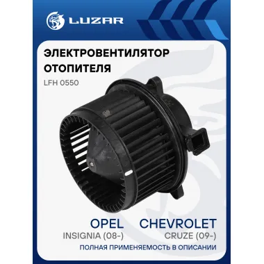 Электровентилятор отопителя для автомобилей Chevrolet Cruze (09-)/Opel Insignia (08-) LFh 0550 LUZAR