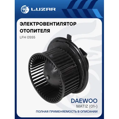 Электровентилятор отопителя для автомобилей Daewoo Matiz (01-) A/C LFh 0555 LUZAR