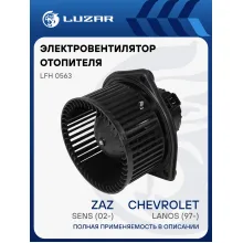 Электровентилятор отопителя для автомобилей Chevrolet Lanos (97-)/ZAZ Sens (02-) LFh 0563 LUZAR