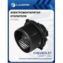 Электровентилятор отопителя для автомобилей Chevrolet Lacetti (04-) LFh 0564 LUZAR