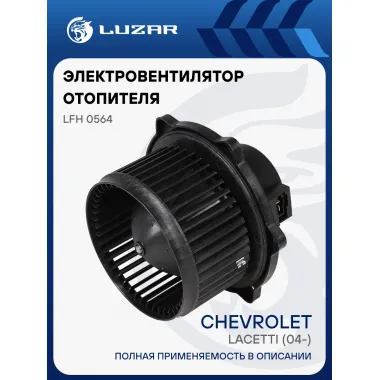 Электровентилятор отопителя для автомобилей Chevrolet Lacetti (04-) LFh 0564 LUZAR