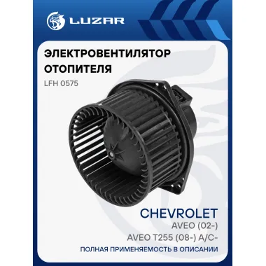 Электровентилятор отопителя для автомобилей Aveo (02-)/Aveo T255 (08-) A/C- LFh 0575 LUZAR