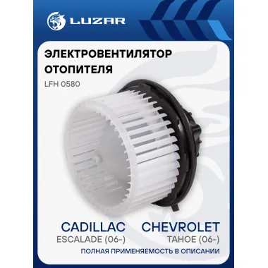 Электровентилятор отопителя для автомобилей Chevrolet Tahoe (06-)/Cadillac Escalade (06-) LFh 0580 LUZAR