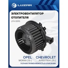 Электровентилятор отопителя для автомобилей Chevrolet Aveo T300 (11-)/Opel Mokka (13-)/УАЗ Патриот (09.2016-) LFh 0595 LUZAR