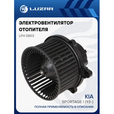 Электровентилятор отопителя для автомобилей KIA Sportage I (93-) LFh 0803 LUZAR