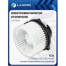 Электровентилятор отопителя для автомобилей KIA K-Series (04-) (Bongo) LFh 0804 LUZAR