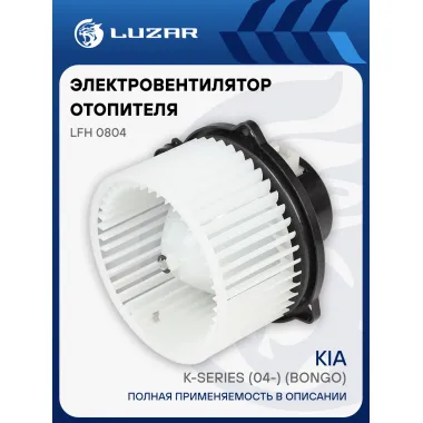 Электровентилятор отопителя для автомобилей KIA K-Series (04-) (Bongo) LFh 0804 LUZAR