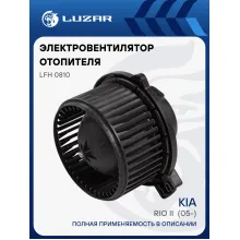 Электровентилятор отопителя для автомобилей KIA Rio II (05-) LFh 0810 LUZAR