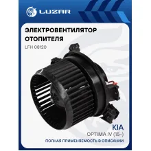 Электровентилятор отопителя для автомобилей KIA Optima IV (15-) LFh 08120 LUZAR