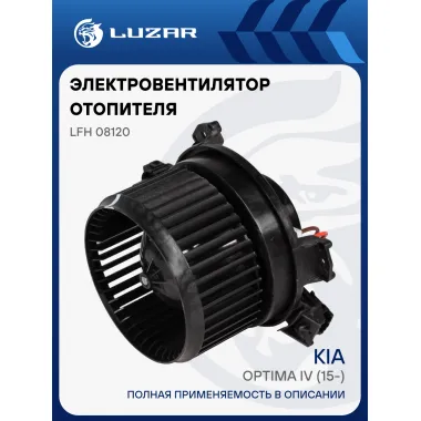 Электровентилятор отопителя для автомобилей KIA Optima IV (15-) LFh 08120 LUZAR