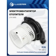 Электровентилятор отопителя для автомобилей KIA K5 (20-) LFh 0815 LUZAR