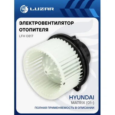 Электровентилятор отопителя для автомобилей Hyundai Matrix (01-) LFh 0817 LUZAR