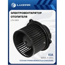 Электровентилятор отопителя для автомобилей KIA Soul II (13-) LFh 0819 LUZAR