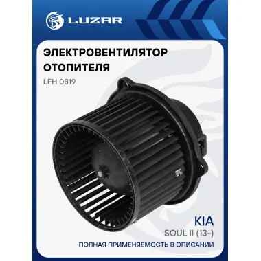 Электровентилятор отопителя для автомобилей KIA Soul II (13-) LFh 0819 LUZAR