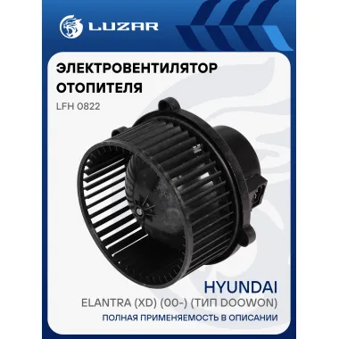 Электровентилятор отопителя для автомобилей Hyundai Elantra (XD) (00-) (тип Doowon) LFh 0822 LUZAR