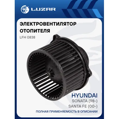 Электровентилятор отопителя для автомобилей Hyundai Sonata (98-)/Santa Fe (00-) LFh 0838 LUZAR