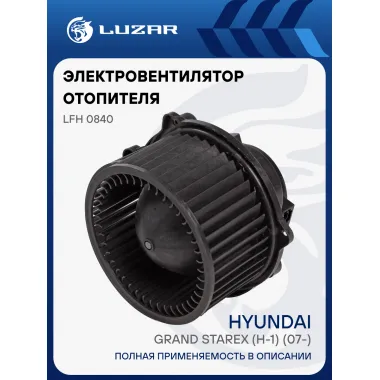 Электровентилятор отопителя для автомобилей Hyundai Grand Starex (H-1) (07-) LFh 0840 LUZAR