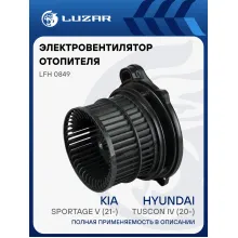 Электровентилятор отопителя для автомобилей Hyundai Tuscon IV (20-)/KIA Sportage V (21-) LFh 0849 LUZAR