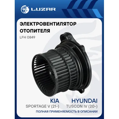 Электровентилятор отопителя для автомобилей Hyundai Tuscon IV (20-)/KIA Sportage V (21-) LFh 0849 LUZAR