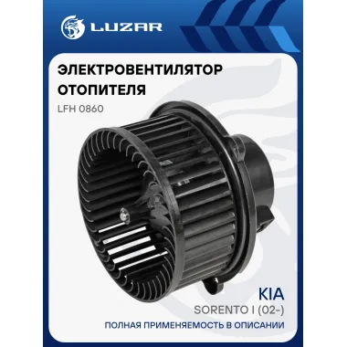 Электровентилятор отопителя для автомобилей KIA Sorento I (02-) LFh 0860 LUZAR