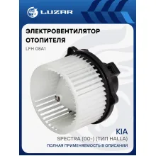 Электровентилятор отопителя для автомобилей KIA Spectra (00-) (тип Halla) LFh 08A1 LUZAR