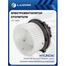 Электровентилятор отопителя для автомобилей Hyundai Porter (H-100/TagAZ) (96-) LFh 08B4 LUZAR