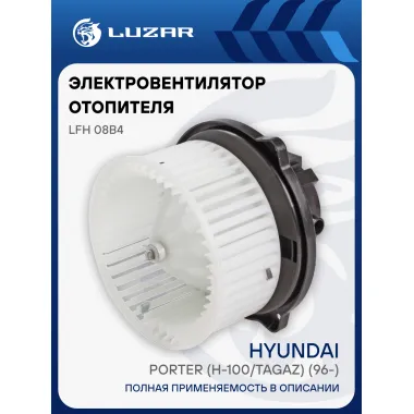 Электровентилятор отопителя для автомобилей Hyundai Porter (H-100/TagAZ) (96-) LFh 08B4 LUZAR